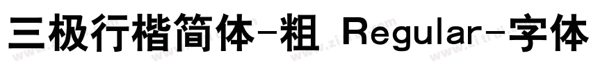 三极行楷简体-粗 Regular字体转换